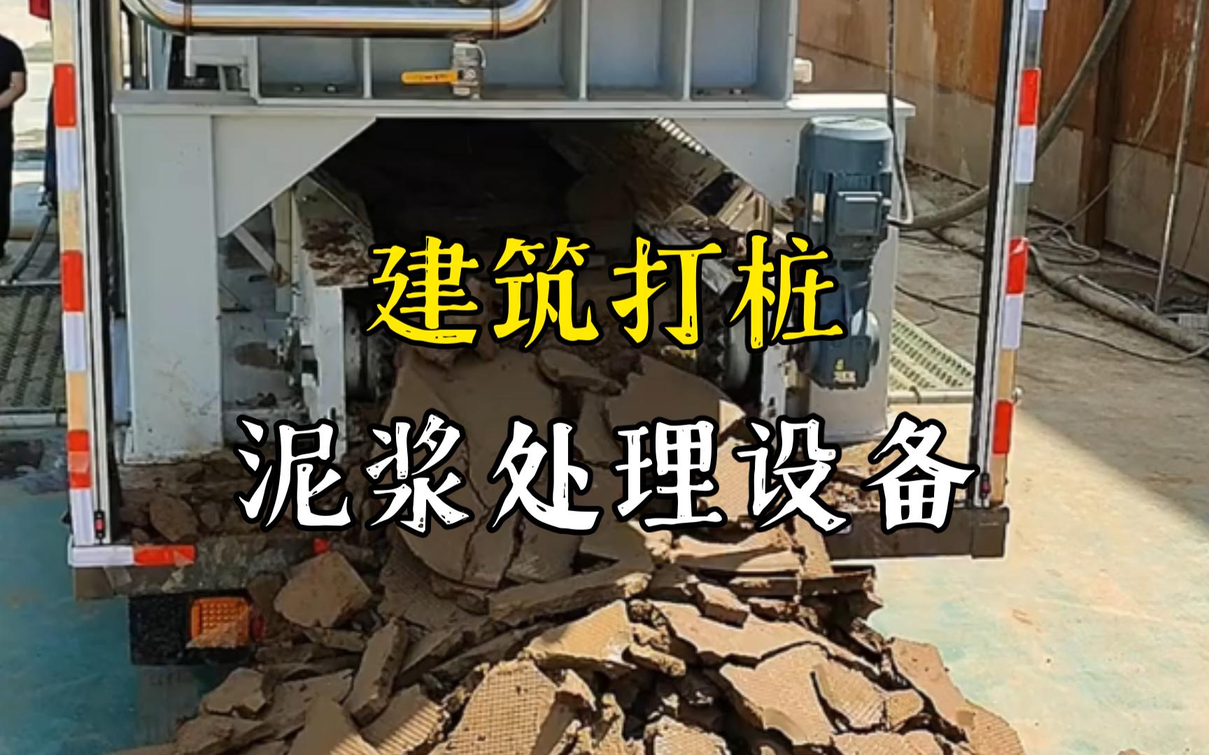 西流河镇工地打桩泥浆处理与外运技术概述